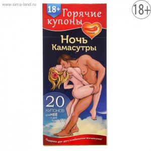 ЕК 1202192 ГОРЯЧИЕ КУПОНЫ Ночь камасутры